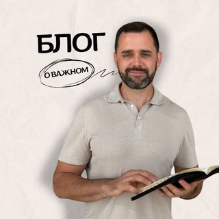 БЛОГ О ВАЖНОМ