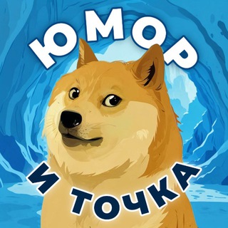 Юмор и Точка 🤩