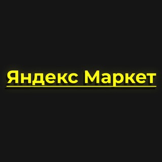 Яндекс маркет