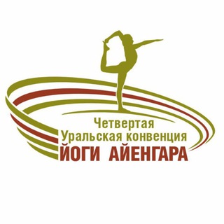 IV Уральская Конвенция йоги Айенгара