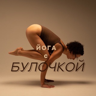 Йога с Булочкой