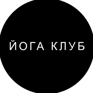 ЙОГАКЛУБ ВНУТРИ