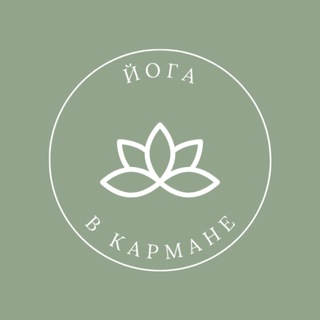 ЙОГА В КАРМАНЕ