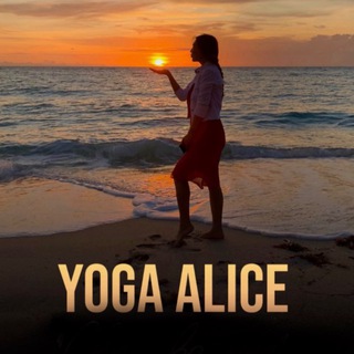Yoga Alice | йога и песни для души ✨💖✨ Клуб женского здоровья, счастья и красоты