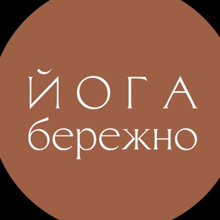 ЙОГА БЕРЕЖНО