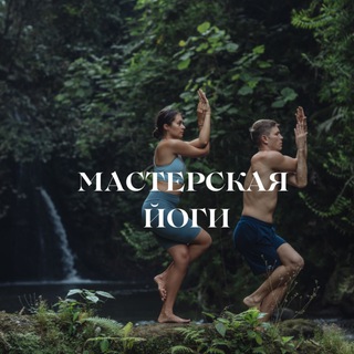 🤸 Мастерская йоги🧘‍♂️
