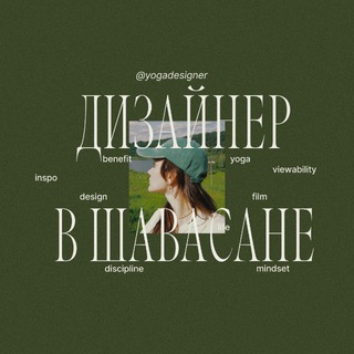 дизайнер в шавасане