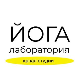 Йога Лаборатория | yogalaboratory