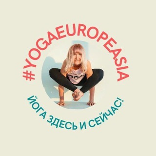 #YogaEuropeAsia (йога с Надеждой Ожерельевой)