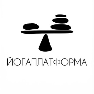 ЙогаПлатформа 🍃