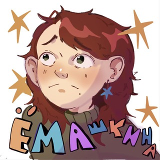 Ё М А Ш К И Н А