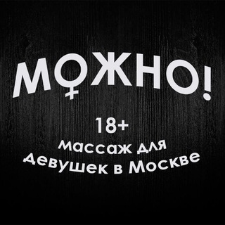 Можно! Массаж Йони в Москве