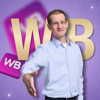 Антон Лемзаков | Продвижение карточек товаров на Wildberries 🔥🚀