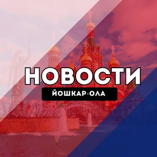 Йошкар-Ола Новости