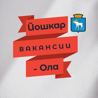 Йошкар-Ола | Вакансии | Работа | Подработка