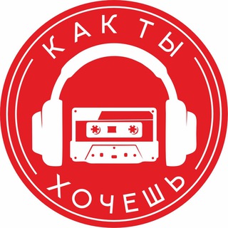музыка Как ты хочешь!