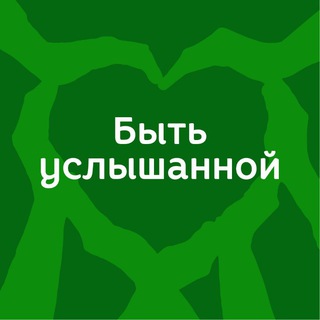 Быть услышанной