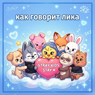 как говорит лика