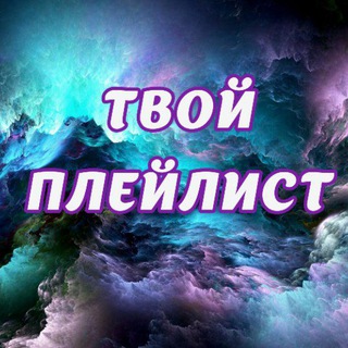 Твой плейлист