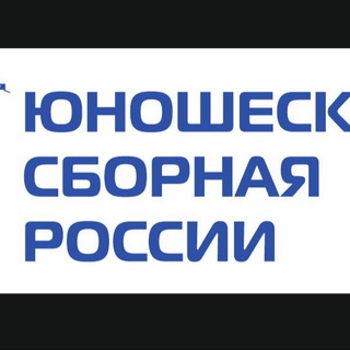 ЮНОШЕСКАЯ СБОРНАЯ РОССИИ ПО БИАТЛОНУ