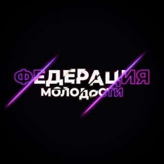Федерация Молодости