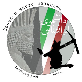 Записки юного ираниста