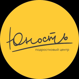 Юность | Подростковый центр