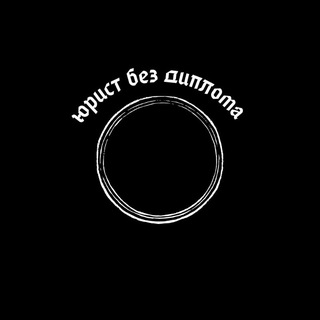 юрист без диплома