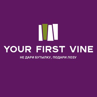 YOUR FIRST VINE 🍇 Не дари бутылку, подари лозу