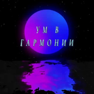 ..Ум в гармонии..