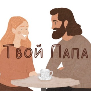 Твой Папа