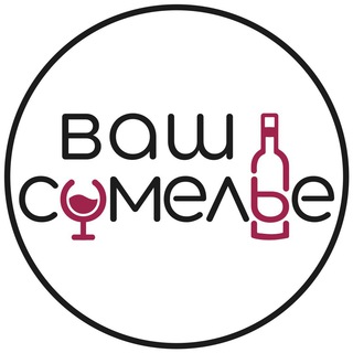 Ваш Сомелье