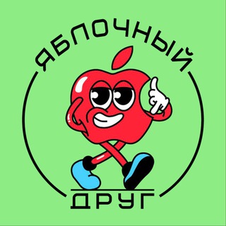 Яблочный Друг 🍏