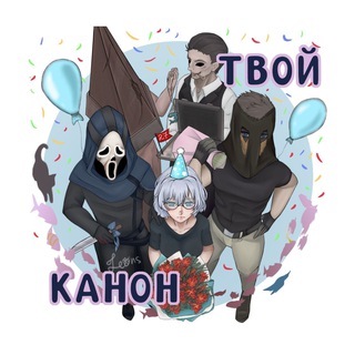 🤍 Твой канон 🤍 [Архив]