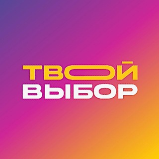 ТВОЙ ВЫБОР