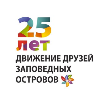 Друзья заповедных островов
