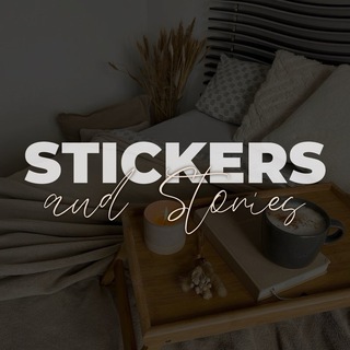 СТИКЕРЫ • ЭСТЕТИКА