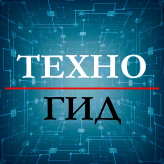 ТвойТехноГид