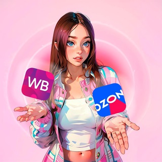 🛍Твой вайб с WB | OZON🛍