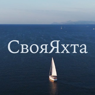 Своя Яхта