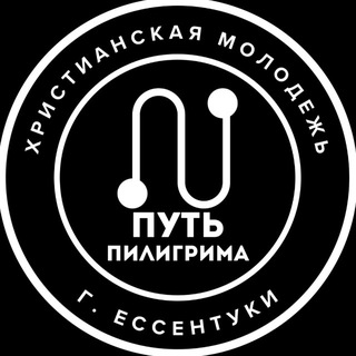 ПУТЬ ПИЛИГРИМА