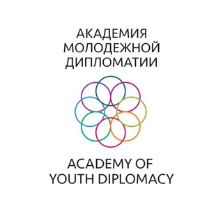 Академия молодежной дипломатии | Youth Diplomacy