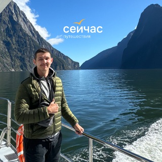 СЕЙЧАС | Журнал Путешествий