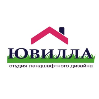 Ювилла|Студия ландшафтного дизайна