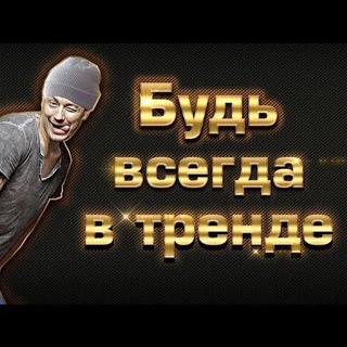 БудьвТренде