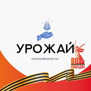 ССК «Урожай» | Красноярский ГАУ
