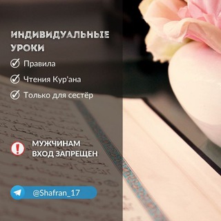 Уроки чтения Кур'ана