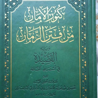 Уроки كنوز الأمان من فتن الزمان