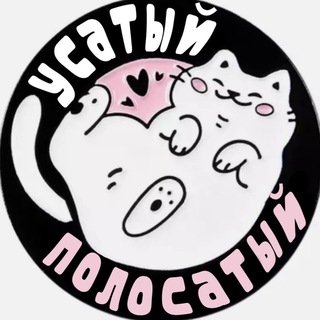 «УСАТЫЙ-ПОЛОСАТЫЙ»