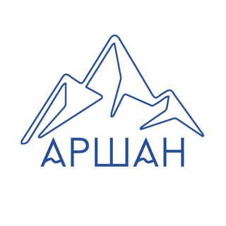 «АРШАН» АЛАНЫ